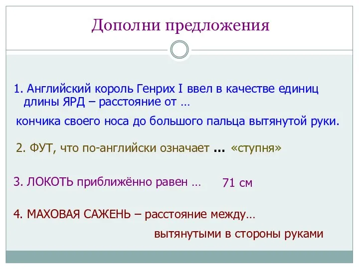 Дополни предложения 1. Английский король Генрих I ввел в качестве единиц