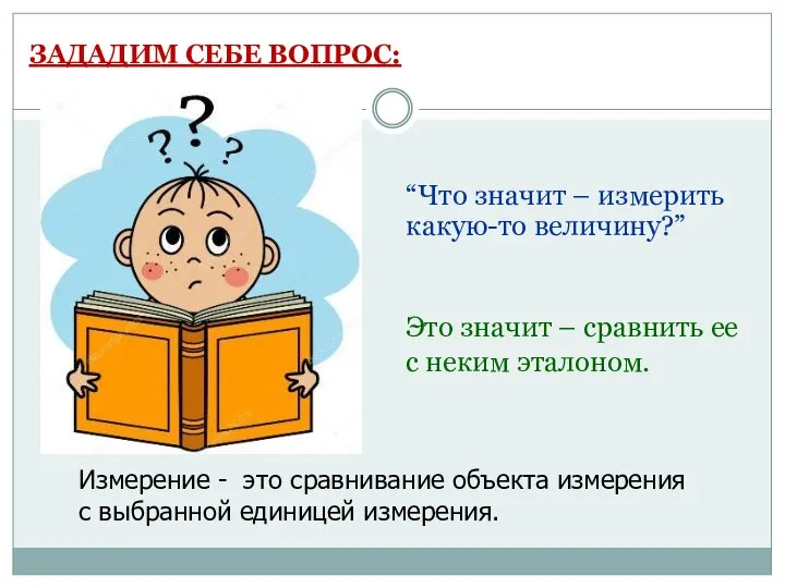 ЗАДАДИМ СЕБЕ ВОПРОС: “Что значит – измерить какую-то величину?” Это значит