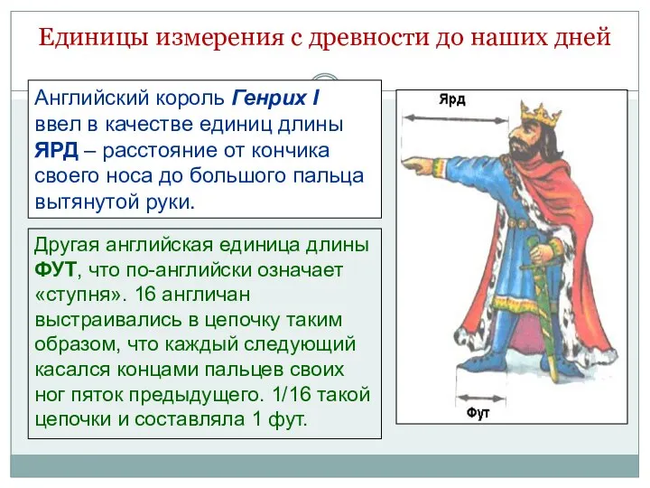 Английский король Генрих I ввел в качестве единиц длины ЯРД –