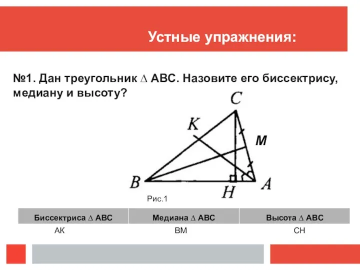 Устные упражнения: №1. Дан треугольник ∆ АВС. Назовите его биссектрису, медиану