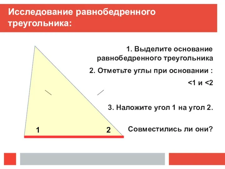 Исследование равнобедренного треугольника: 1. Выделите основание равнобедренного треугольника 2. Отметьте углы