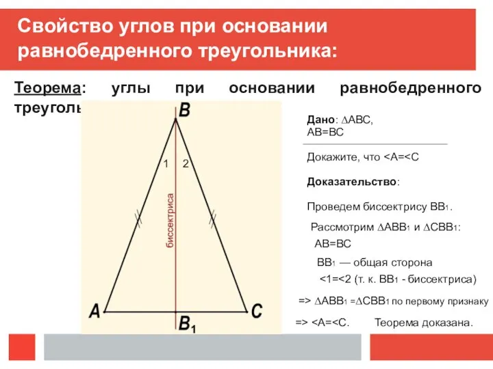 Свойство углов при основании равнобедренного треугольника: Теорема: углы при основании равнобедренного