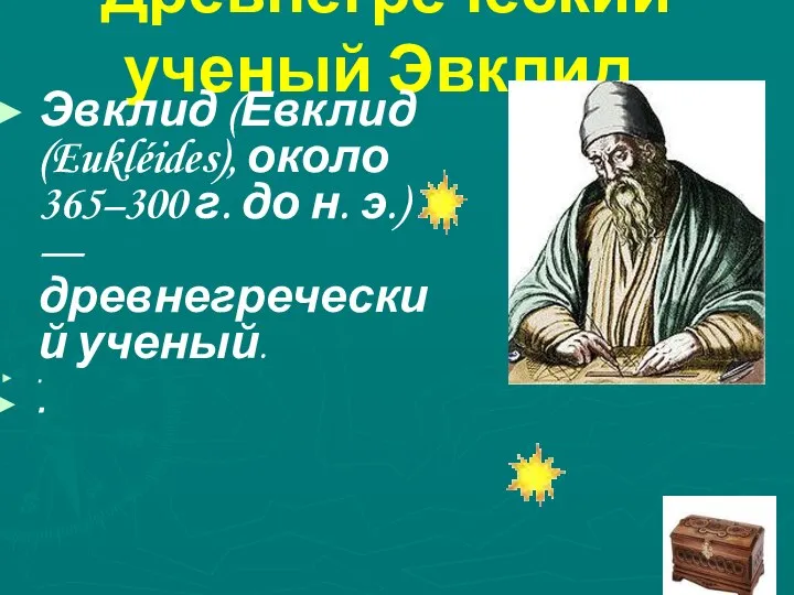 Древнегреческий ученый Эвклид. Эвклид (Евклид (Eukléides), около 365–300 г. до н.
