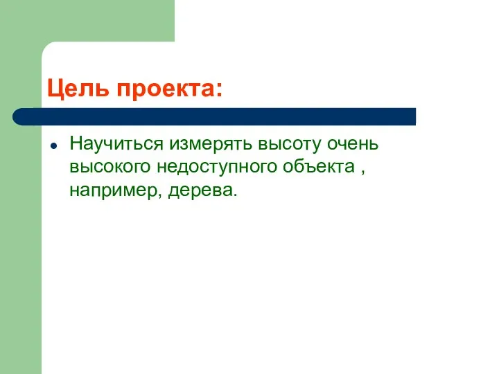 Цель проекта: Научиться измерять высоту очень высокого недоступного объекта , например, дерева.