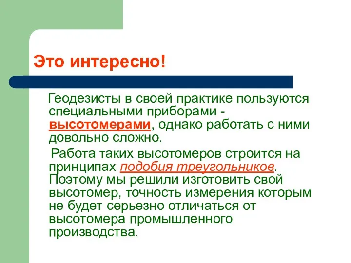 Это интересно! Геодезисты в своей практике пользуются специальными приборами - высотомерами,