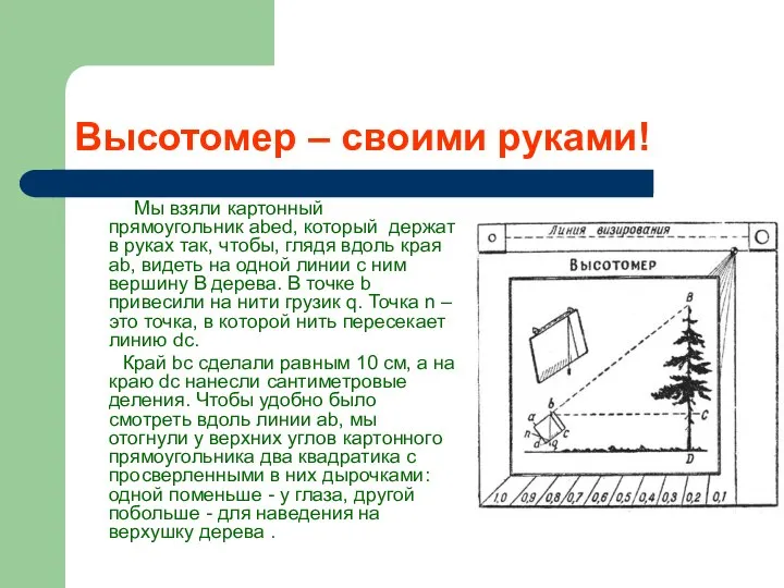 Высотомер – своими руками! Мы взяли картонный прямоугольник abed, который держат