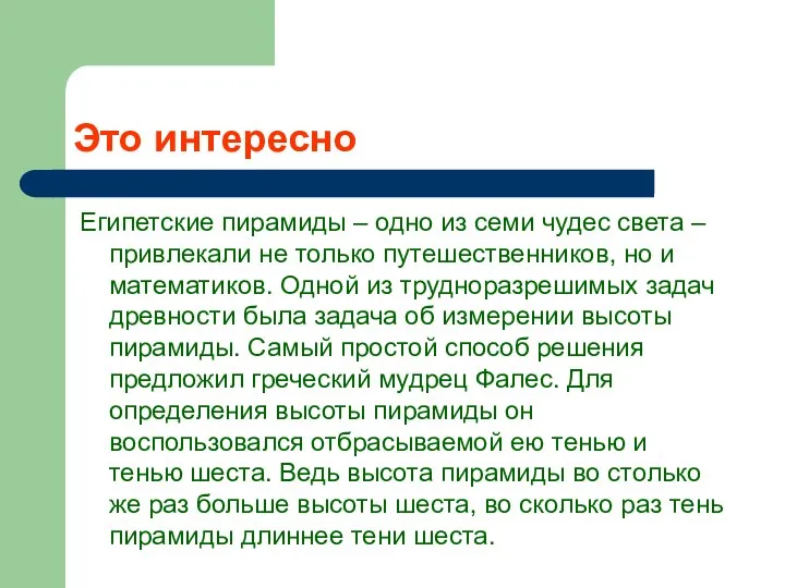 Это интересно Египетские пирамиды – одно из семи чудес света –