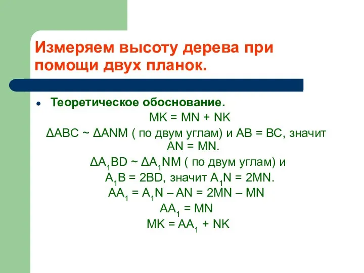 Измеряем высоту дерева при помощи двух планок. Теоретическое обоснование. MK =