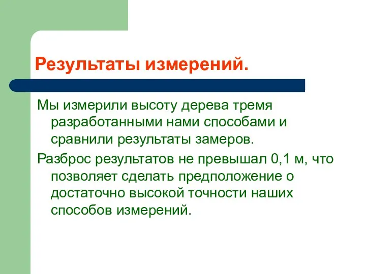 Результаты измерений. Мы измерили высоту дерева тремя разработанными нами способами и