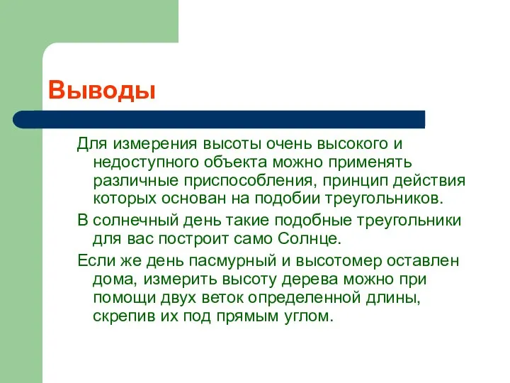 Выводы Для измерения высоты очень высокого и недоступного объекта можно применять