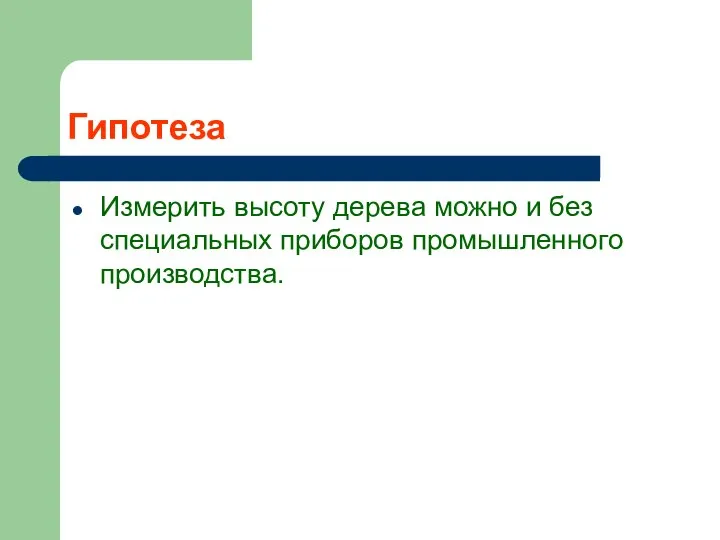 Гипотеза Измерить высоту дерева можно и без специальных приборов промышленного производства.