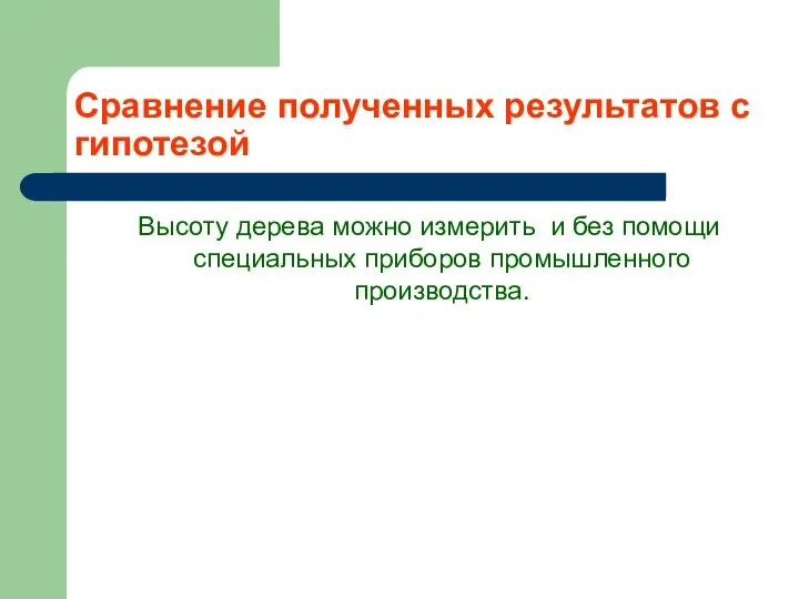 Сравнение полученных результатов с гипотезой Высоту дерева можно измерить и без помощи специальных приборов промышленного производства.