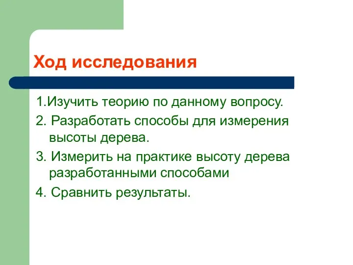 Ход исследования 1.Изучить теорию по данному вопросу. 2. Разработать способы для