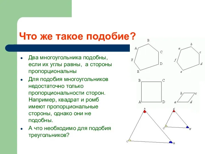 Что же такое подобие? Два многоугольника подобны, если их углы равны,