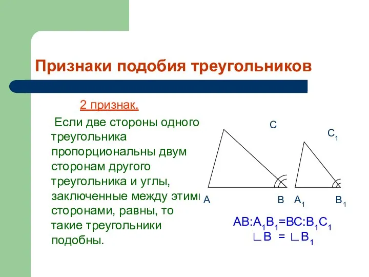 Признаки подобия треугольников 2 признак. Если две стороны одного треугольника пропорциональны