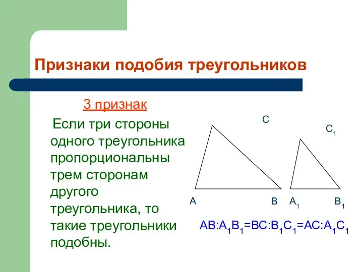 Признаки подобия треугольников 3 признак Если три стороны одного треугольника пропорциональны