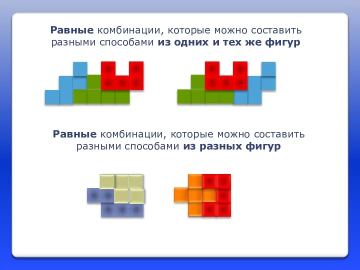 Равные комбинации, которые можно составить разными способами из одних и тех