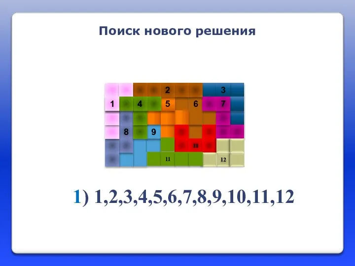 1 12 1) 1,2,3,4,5,6,7,8,9,10,11,12 Поиск нового решения