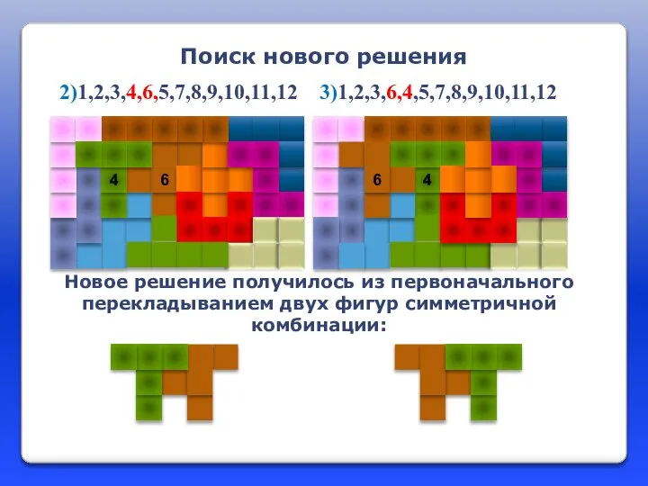 Новое решение получилось из первоначального перекладыванием двух фигур симметричной комбинации: Поиск нового решения 2)1,2,3,4,6,5,7,8,9,10,11,12 3)1,2,3,6,4,5,7,8,9,10,11,12