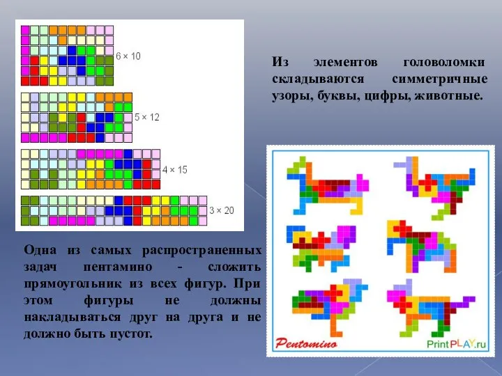 Одна из самых распространенных задач пентамино - сложить прямоугольник из всех