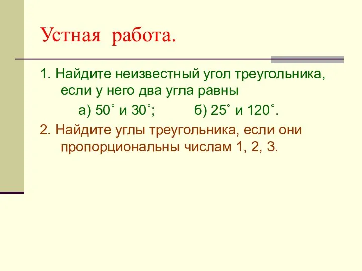 Устная работа. 1. Найдите неизвестный угол треугольника, если у него два