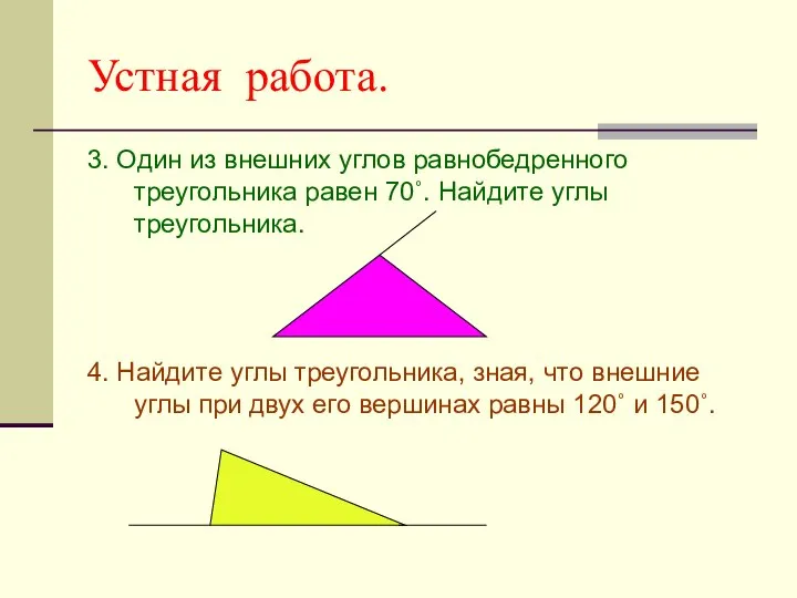 Устная работа. 3. Один из внешних углов равнобедренного треугольника равен 70˚.