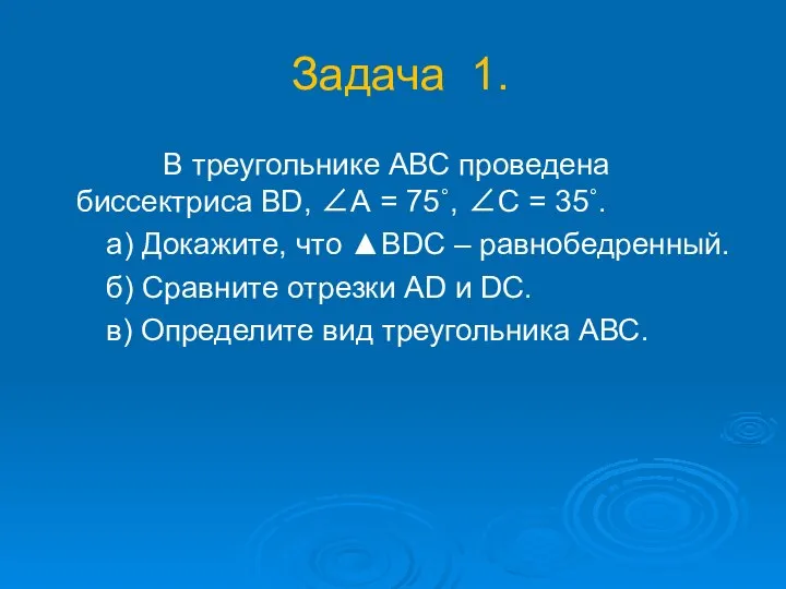 Задача 1. В треугольнике АВС проведена биссектриса ВD, ∠А = 75˚,