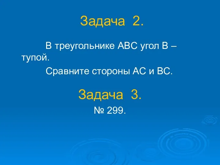 Задача 2. В треугольнике АВС угол В – тупой. Сравните стороны