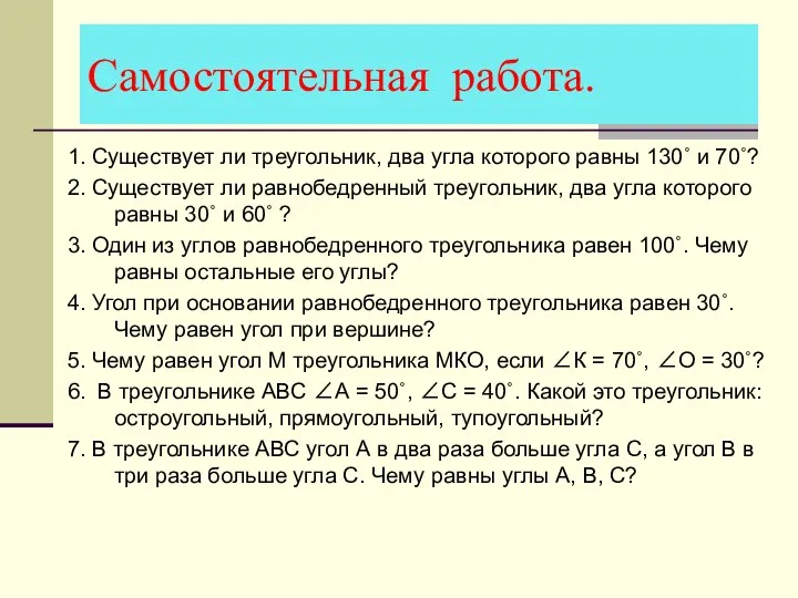 Самостоятельная работа. 1. Существует ли треугольник, два угла которого равны 130˚