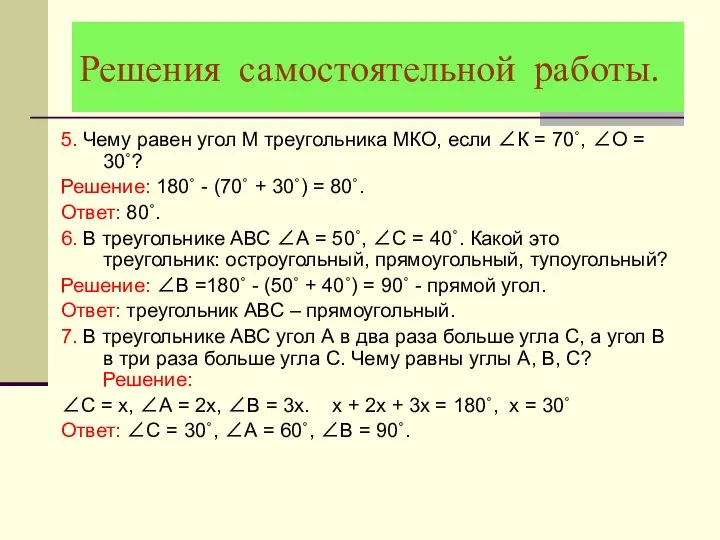 Решения самостоятельной работы. 5. Чему равен угол М треугольника МКО, если