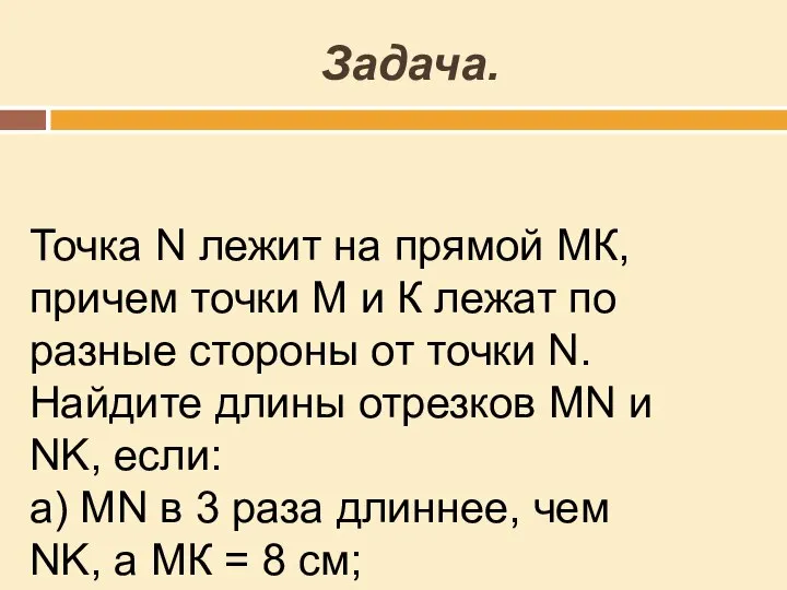 Задача. Точка N лежит на прямой МК, причем точки М и