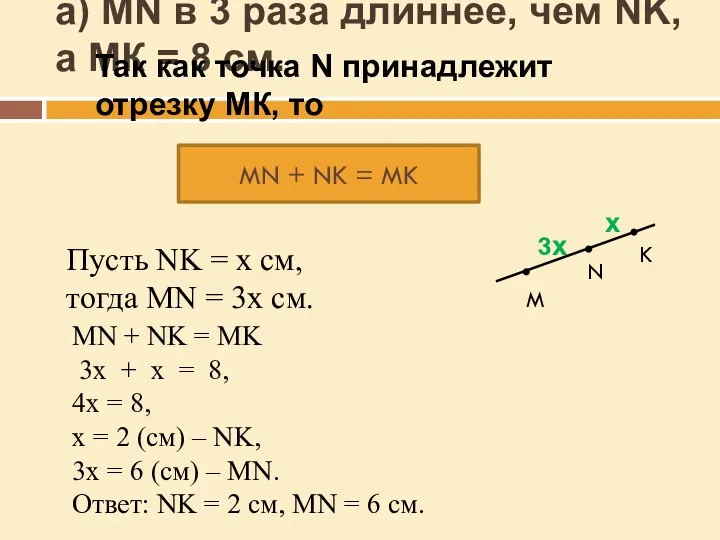 а) MN в 3 раза длиннее, чем NK, а МК =