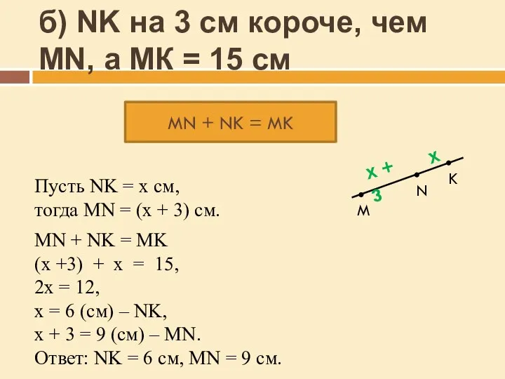 б) NK на 3 см короче, чем MN, а МК =