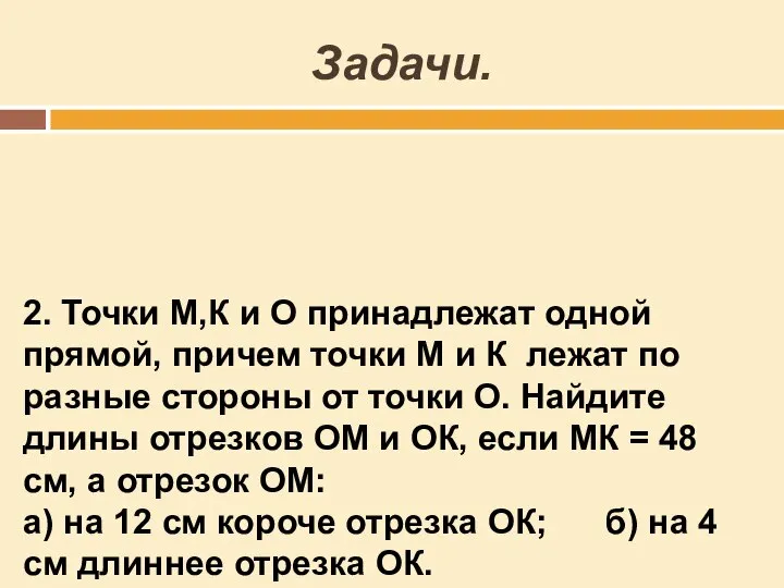 Задачи. 2. Точки М,К и О принадлежат одной прямой, причем точки