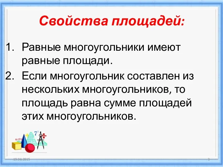 Свойства площадей: Равные многоугольники имеют равные площади. Если многоугольник составлен из