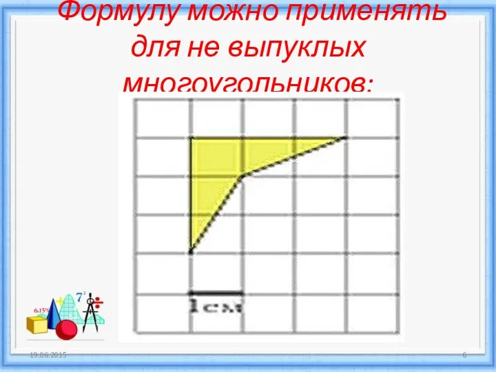 Формулу можно применять для не выпуклых многоугольников: 19.06.2015