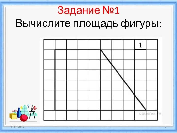 Задание №1 Вычислите площадь фигуры: 19.06.2015