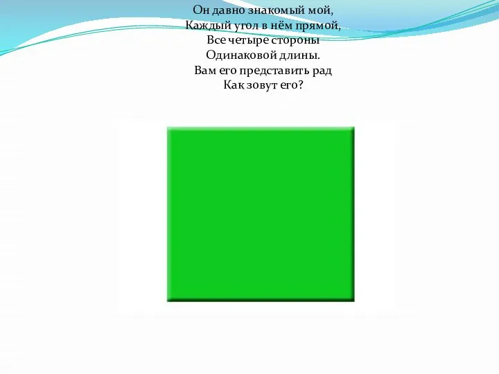 Он давно знакомый мой, Каждый угол в нём прямой, Все четыре