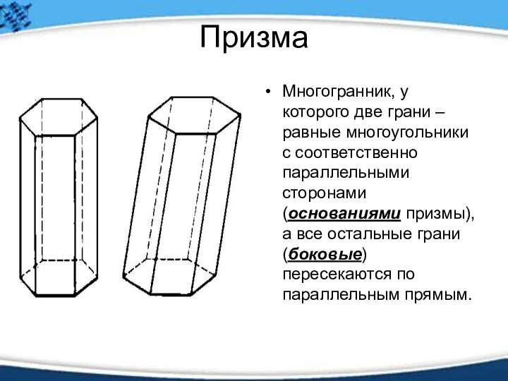 Призма Многогранник, у которого две грани – равные многоугольники с соответственно