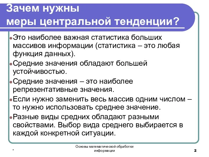 * Основы математической обработки информации Зачем нужны меры центральной тенденции? Это