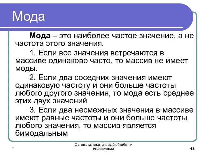 * Основы математической обработки информации Мода Мода – это наиболее частое