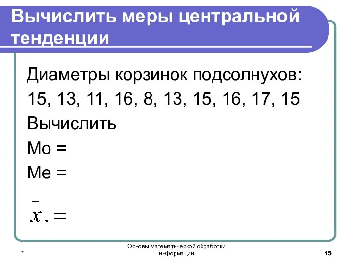 * Основы математической обработки информации Вычислить меры центральной тенденции Диаметры корзинок