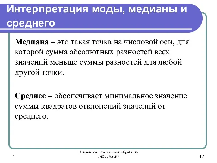 * Основы математической обработки информации Интерпретация моды, медианы и среднего Медиана