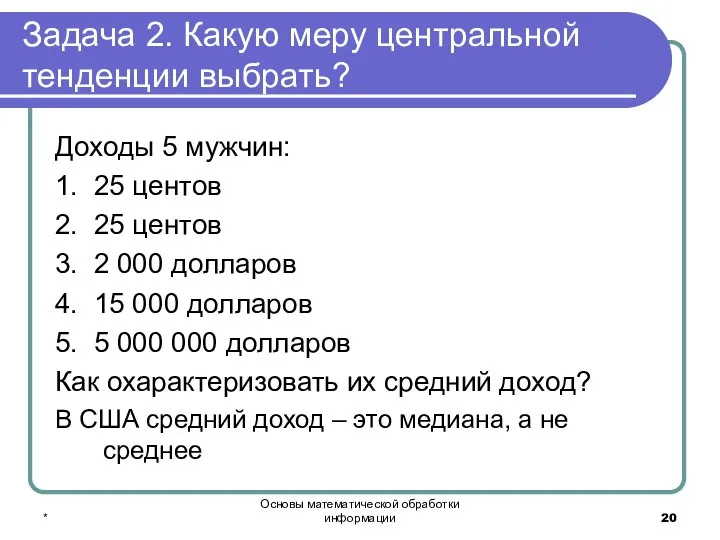 * Основы математической обработки информации Задача 2. Какую меру центральной тенденции