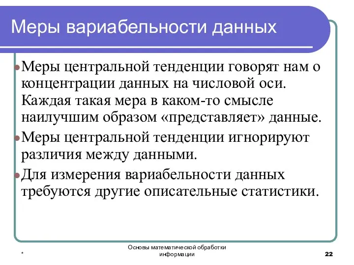 * Основы математической обработки информации Меры вариабельности данных Меры центральной тенденции