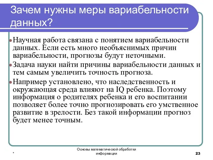 * Основы математической обработки информации Зачем нужны меры вариабельности данных? Научная