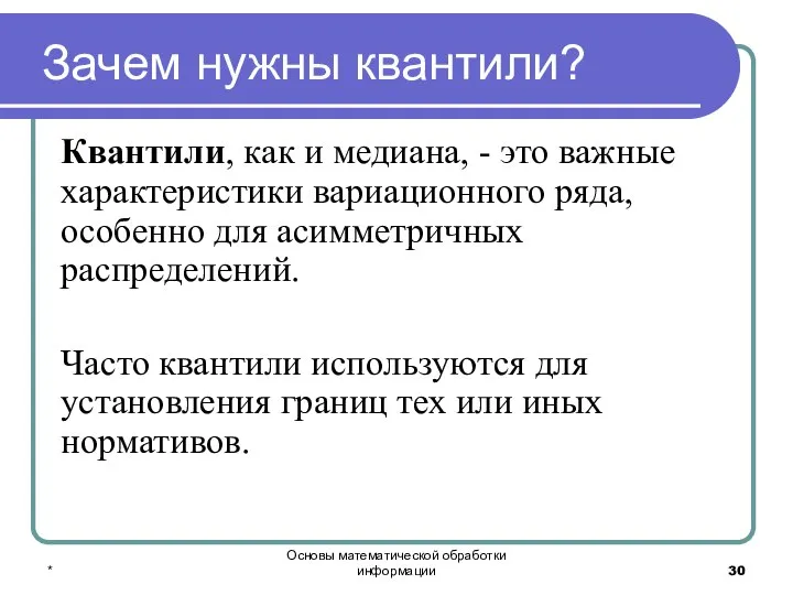 * Основы математической обработки информации Зачем нужны квантили? Квантили, как и