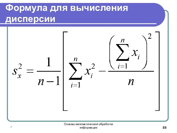 * Основы математической обработки информации Формула для вычисления дисперсии