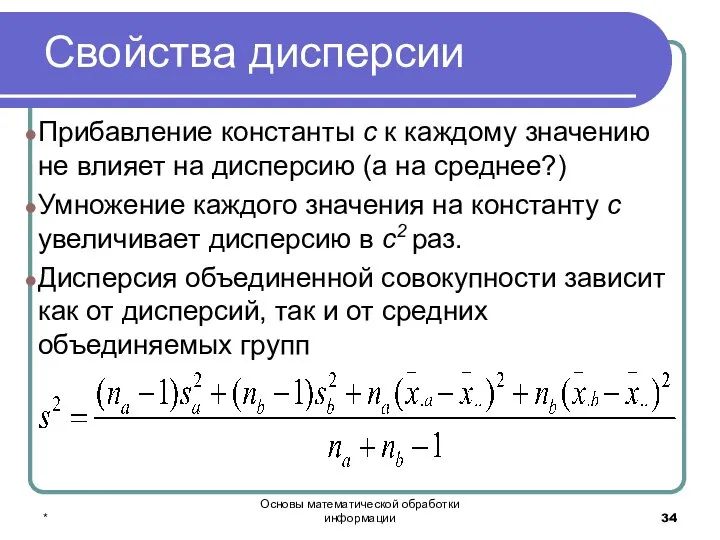 * Основы математической обработки информации Свойства дисперсии Прибавление константы с к