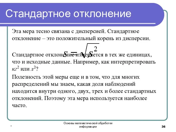 * Основы математической обработки информации Стандартное отклонение Эта мера тесно связана